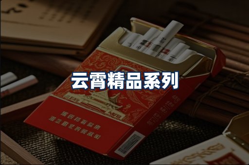 云霄香烟展示